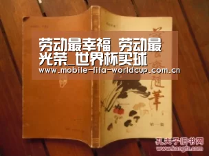 劳动最幸福 劳动最光荣_世界杯买球(图1) 买球站