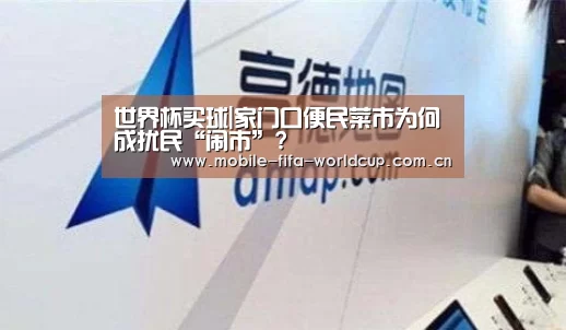 世界杯买球|家门口便民菜市为何成扰民“闹市”?(图1) 买球站