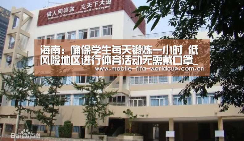 海南:确保学生每天锻炼一小时 低风险地区进行体育活动无需戴口罩_世界杯买球(图2) 世界杯买球