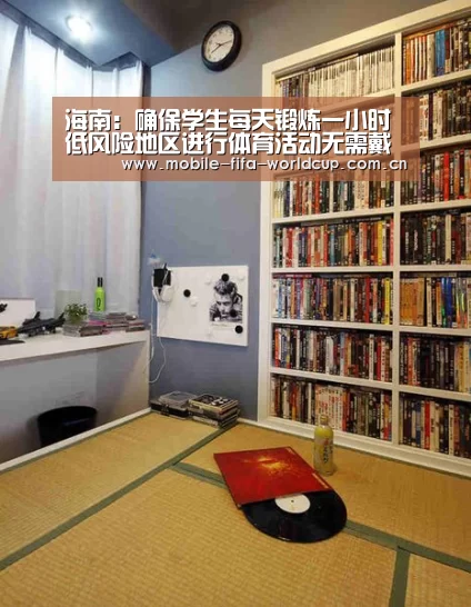 海南:确保学生每天锻炼一小时 低风险地区进行体育活动无需戴口罩_世界杯买球(图3) 买球站
