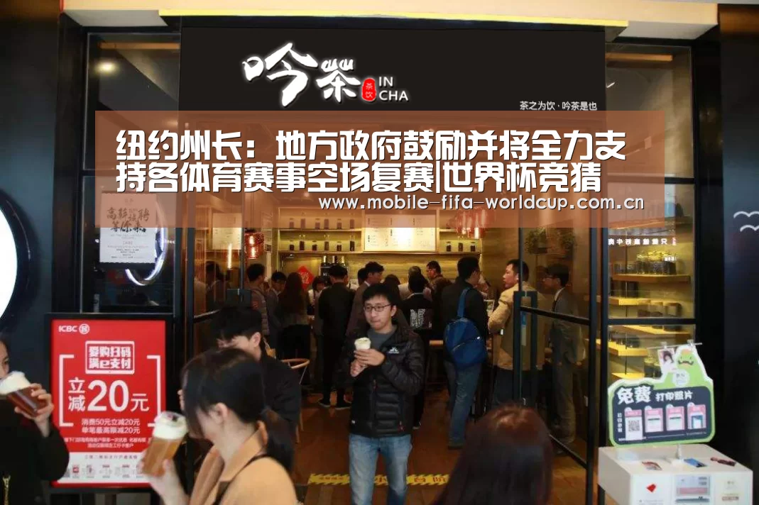 纽约州长:地方政府鼓励并将全力支持各体育赛事空场复赛|世界杯竞猜(图3) 世界杯买球