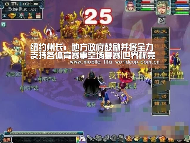 纽约州长:地方政府鼓励并将全力支持各体育赛事空场复赛|世界杯竞猜(图2) 世界杯买球