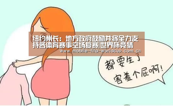 纽约州长:地方政府鼓励并将全力支持各体育赛事空场复赛|世界杯竞猜(图4) 世界杯买球